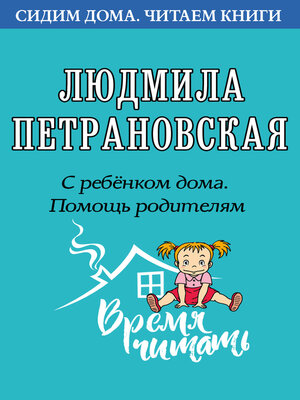 cover image of С ребенком дома. Помощь родителям
